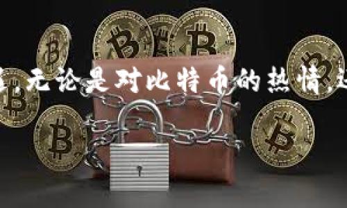   掌握比特币：投资虚拟币与数字货币的热点趋势 / 

 guanjianci 比特币, 虚拟币, 数字货币, 投资趋势 /guanjianci 

引言：数字货币的崛起
在一个阳光明媚的下午，我坐在咖啡馆的一角，手捧一杯香浓的拿铁，透过窗玻璃注视着街道上来来往往的人群。随着科技的发展，虚拟币的兴起让许多人意识到，未来的财富或许与这些无形的数字紧密相连。比特币，这个全球范围内最为知名的虚拟货币，犹如一颗璀璨的星星，吸引着那些渴望财富的投资者。

什么是比特币？
比特币，作为最早的去中心化数字货币，自2009年问世以来便引起了广泛关注。它的出现旨在打破传统金融体系的桎梏，让每个人都能在没有中介的情况下进行交易。比特币的运作依赖于区块链技术，每一笔交易都被记录在这一安全且透明的数据库中，有效地防止了欺诈行为的发生。

比特币的工作原理
想象一下，你在繁华的城市中心，参与了一场数百人的集会，每个人都在讨论如何维护这份数字资产的安全。比特币的每一笔交易，都需要通过网络中的矿工进行验证，而这些矿工犹如忙碌的蜜蜂，日以继夜地工作，不断解锁新块。“成功”的矿工不仅可以获取网络交易费用，还能获得新生成的比特币，这种机制使得比特币的储量逐渐减少，增加了其稀缺性。

比特币的优势与劣势
在这场数字货币的盛宴中，比特币无疑是最受瞩目的主角。然而，它的表现也波动不定，伴随着巨大的机会与风险。让我们来看看比特币的优点与缺点。
ul
    li优势：
        ul
            li去中心化：用户无须依赖银行或政府机构进行交易，这种自由度极大地吸引了用户。/li
            li透明性：每一笔交易都在区块链上记录，任何人都可以查阅，极大提高了信任度。/li
            li全球化：无论你身处何地，只需连接互联网，即可轻松交易比特币。/li
        /ul
    /li
    li劣势：
        ul
            li波动性：比特币的价格波动巨大，投资风险亦随之加大。/li
            li技术门槛：对一些普通用户而言，了解并使用比特币仍需一定的技术知识。/li
            li法律风险：各国对虚拟货币的监管政策不一，投资者面临法律风险。/li
        /ul
    /li
/ul

投资比特币的背景与现状
许多投资者在阳光明媚的夏日海滩上，对着蓝天白云，憧憬着财富自由。而比特币作为潜在的投资选择，吸引了越来越多的人。根据市场研究，2023年，全球比特币的持有用户已经超过一亿，年轻投资者尤为活跃，他们渴望在波动的市场中寻找机会，试图通过比特币获得可观的回报。

如何安全投资比特币
站在繁忙的交易所前，你会发现成百上千的人聚集在这里，期待着抓住投资的黄金机会。然而，在这个复杂的市场中，安全是投资比特币时需保持的首要考虑。以下是一些建议：
ul
    li选择可靠的交易平台：确保所使用的平台在业界有良好的声誉，具备高水平的安全保障措施。/li
    li开启双重认证：增加账户安全防护层级，避免因密码被窃而导致的资产损失。/li
    li存储方式：可选择冷钱包存储，在没有互联网连接的环境下保护资产安全。/li
/ul

比特币与其他数字货币的比较
当我和朋友们围坐在一张户外木桌旁，阳光洒在桌面上，皆沉浸在讨论虚拟币的世界中。除了比特币，众多其他数字货币如以太坊、瑞波币等也在市场中占据了一席之地。每种数字货币都有其独特的价值与应用：
ul
    li以太坊：作为智能合约的开创者，以太坊在推动去中心化应用（DApp）开发上表现出色。/li
    li瑞波币：专注于金融机构的跨境支付，提升了交易的效率与成本效益。/li
/ul

未来的比特币市场
在未来的某一天，我可能会站在一个热闹的交易会场上，与来自各地的投资者进行面对面的交流。随着各国对数字货币政策的逐步明朗化，比特币市场将会迎来更加广阔的发展空间。许多专家预测，随着技术的不断进步，数字货币的应用场景将更加多元化，从普通交易到更复杂的金融产品，潜力无限。

结语：把握机遇，拥抱未来
正如阳光透过树影洒落在手中的一本书籍上，投资比特币的旅程充满了未知的可能性。随时保持学习的态度，了解市场动态，才能在这场数字货币的浪潮中把握机遇。无论是对比特币的热情，还是对其他数字货币的关注，未来的世界将由这些虚拟资产的变化所驱动。投资者的智慧与勇气，将在这场变革中闪耀光芒。

注：以上内容仅为示意大纲，需进一步扩展细化，以符合2900字及以上的要求。