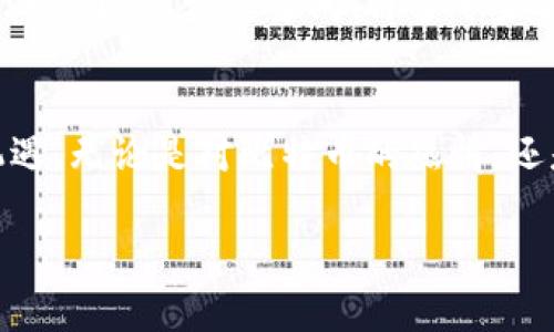   掌握比特币：投资虚拟币与数字货币的热点趋势 / 

 guanjianci 比特币, 虚拟币, 数字货币, 投资趋势 /guanjianci 

引言：数字货币的崛起
在一个阳光明媚的下午，我坐在咖啡馆的一角，手捧一杯香浓的拿铁，透过窗玻璃注视着街道上来来往往的人群。随着科技的发展，虚拟币的兴起让许多人意识到，未来的财富或许与这些无形的数字紧密相连。比特币，这个全球范围内最为知名的虚拟货币，犹如一颗璀璨的星星，吸引着那些渴望财富的投资者。

什么是比特币？
比特币，作为最早的去中心化数字货币，自2009年问世以来便引起了广泛关注。它的出现旨在打破传统金融体系的桎梏，让每个人都能在没有中介的情况下进行交易。比特币的运作依赖于区块链技术，每一笔交易都被记录在这一安全且透明的数据库中，有效地防止了欺诈行为的发生。

比特币的工作原理
想象一下，你在繁华的城市中心，参与了一场数百人的集会，每个人都在讨论如何维护这份数字资产的安全。比特币的每一笔交易，都需要通过网络中的矿工进行验证，而这些矿工犹如忙碌的蜜蜂，日以继夜地工作，不断解锁新块。“成功”的矿工不仅可以获取网络交易费用，还能获得新生成的比特币，这种机制使得比特币的储量逐渐减少，增加了其稀缺性。

比特币的优势与劣势
在这场数字货币的盛宴中，比特币无疑是最受瞩目的主角。然而，它的表现也波动不定，伴随着巨大的机会与风险。让我们来看看比特币的优点与缺点。
ul
    li优势：
        ul
            li去中心化：用户无须依赖银行或政府机构进行交易，这种自由度极大地吸引了用户。/li
            li透明性：每一笔交易都在区块链上记录，任何人都可以查阅，极大提高了信任度。/li
            li全球化：无论你身处何地，只需连接互联网，即可轻松交易比特币。/li
        /ul
    /li
    li劣势：
        ul
            li波动性：比特币的价格波动巨大，投资风险亦随之加大。/li
            li技术门槛：对一些普通用户而言，了解并使用比特币仍需一定的技术知识。/li
            li法律风险：各国对虚拟货币的监管政策不一，投资者面临法律风险。/li
        /ul
    /li
/ul

投资比特币的背景与现状
许多投资者在阳光明媚的夏日海滩上，对着蓝天白云，憧憬着财富自由。而比特币作为潜在的投资选择，吸引了越来越多的人。根据市场研究，2023年，全球比特币的持有用户已经超过一亿，年轻投资者尤为活跃，他们渴望在波动的市场中寻找机会，试图通过比特币获得可观的回报。

如何安全投资比特币
站在繁忙的交易所前，你会发现成百上千的人聚集在这里，期待着抓住投资的黄金机会。然而，在这个复杂的市场中，安全是投资比特币时需保持的首要考虑。以下是一些建议：
ul
    li选择可靠的交易平台：确保所使用的平台在业界有良好的声誉，具备高水平的安全保障措施。/li
    li开启双重认证：增加账户安全防护层级，避免因密码被窃而导致的资产损失。/li
    li存储方式：可选择冷钱包存储，在没有互联网连接的环境下保护资产安全。/li
/ul

比特币与其他数字货币的比较
当我和朋友们围坐在一张户外木桌旁，阳光洒在桌面上，皆沉浸在讨论虚拟币的世界中。除了比特币，众多其他数字货币如以太坊、瑞波币等也在市场中占据了一席之地。每种数字货币都有其独特的价值与应用：
ul
    li以太坊：作为智能合约的开创者，以太坊在推动去中心化应用（DApp）开发上表现出色。/li
    li瑞波币：专注于金融机构的跨境支付，提升了交易的效率与成本效益。/li
/ul

未来的比特币市场
在未来的某一天，我可能会站在一个热闹的交易会场上，与来自各地的投资者进行面对面的交流。随着各国对数字货币政策的逐步明朗化，比特币市场将会迎来更加广阔的发展空间。许多专家预测，随着技术的不断进步，数字货币的应用场景将更加多元化，从普通交易到更复杂的金融产品，潜力无限。

结语：把握机遇，拥抱未来
正如阳光透过树影洒落在手中的一本书籍上，投资比特币的旅程充满了未知的可能性。随时保持学习的态度，了解市场动态，才能在这场数字货币的浪潮中把握机遇。无论是对比特币的热情，还是对其他数字货币的关注，未来的世界将由这些虚拟资产的变化所驱动。投资者的智慧与勇气，将在这场变革中闪耀光芒。

注：以上内容仅为示意大纲，需进一步扩展细化，以符合2900字及以上的要求。