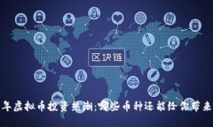 2023年虚拟币投资热潮：哪