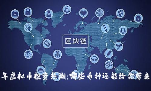 2023年虚拟币投资热潮:哪些币种还能给你带来收益?