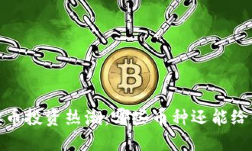 2023年虚拟币投资热潮:哪些币种还能给你带来收益?