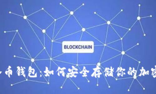 虚拟冷币钱包:如何安全存储你的加密货币?