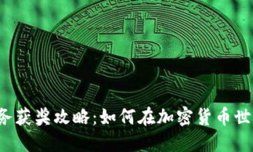 虚拟币任务获奖攻略:如何在加密货币世界中捞金?