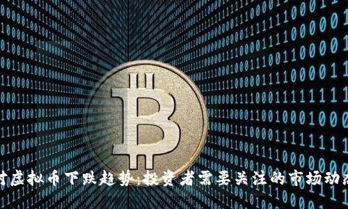 如何应对虚拟币下跌趋势：投资者需要关注的市场动态与策略
