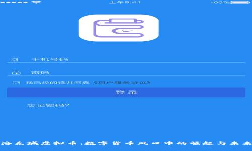 洛克城虚拟币:数字货币风口中的崛起与未来