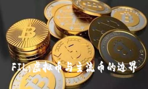 FIL:虚拟币与主流币的边界