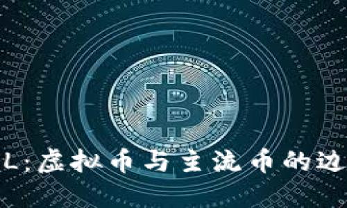 FIL:虚拟币与主流币的边界