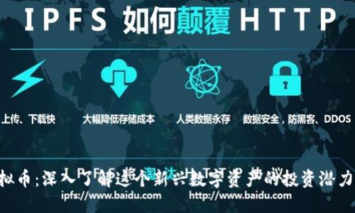 PXS虚拟币：深入了解这个新兴数字资产的投资潜力与风险