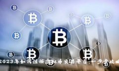 2023年如何注册虚拟币交易平台：一步步攻略