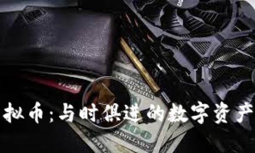 绿谷世界虚拟币：与时俱进的数字资产投资新选择