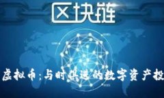 绿谷世界虚拟币：与时俱进的数字资产投资新选