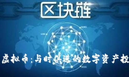 绿谷世界虚拟币：与时俱进的数字资产投资新选择