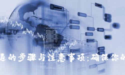 虚拟币清退的步骤与注意事项:确保你的资产安全