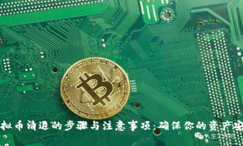 虚拟币清退的步骤与注意事项:确保你的资产安全