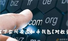 App Store为何下架所有虚拟币钱包？对投资者的影