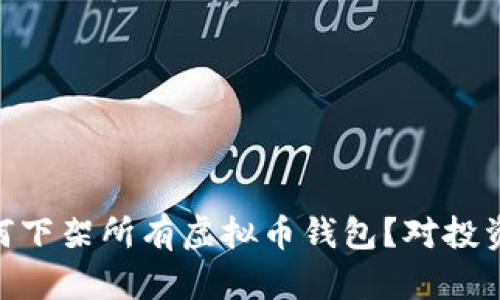 App Store为何下架所有虚拟币钱包?对投资者的影响解析