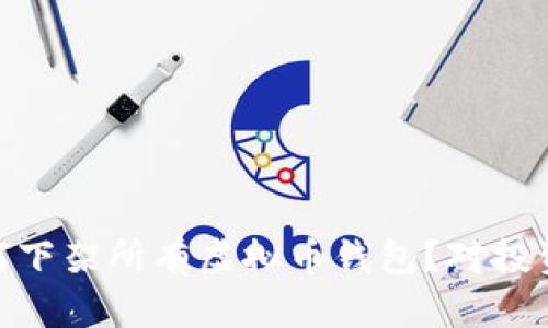 App Store为何下架所有虚拟币钱包?对投资者的影响解析