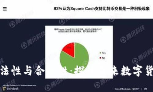 政府虚拟币的合法性与合规性：探讨未来数字货币的机遇与挑战