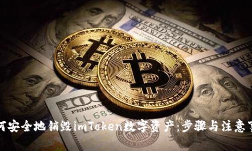 如何安全地销毁imToken数字资产:步骤与注意事项