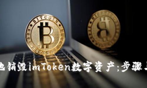 如何安全地销毁imToken数字资产:步骤与注意事项