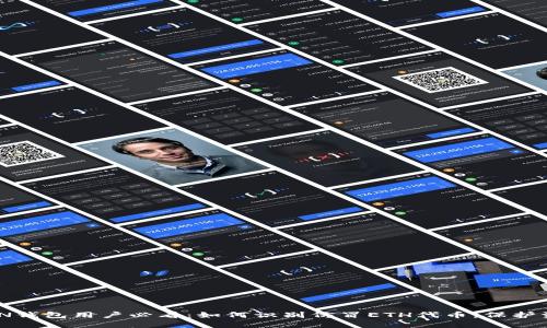 IMTOKEN钱包用户必看:如何识别仿冒ETH代币,保护资产安全