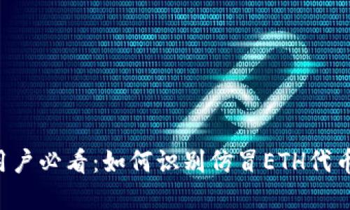 IMTOKEN钱包用户必看:如何识别仿冒ETH代币,保护资产安全