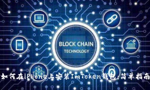 如何在iPhone上安装ImToken钱包:简单指南