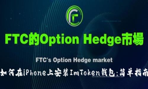如何在iPhone上安装ImToken钱包:简单指南