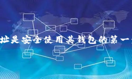 在讨论以太坊（Ethereum）在 imToken 钱包中的地址之前，我们首先了解一下什么是以太坊以及 imToken 钱包。

### 什么是以太坊？

以太坊是一个开源的区块链平台，允许开发者构建和部署去中心化应用程序（DApps）。与比特币不同，以太坊不仅是一种数字货币（以太币 ETH），还提供了一个可编程的平台，支持智能合约的运行。

### 什么是 imToken 钱包？

imToken 是一个流行的数字货币钱包，支持多种区块链资产的存储与管理，包括以太坊（ETH）及其各种代币（如基于 ERC-20 标准的代币）。它以用户友好和安全性高而著称，许多数字货币投资者和用户都选择使用。

### 如何找到以太坊在 imToken 钱包的地址？

1. **下载并安装 imToken 钱包**
   - 首先，如果您还没有 imToken 钱包，您可以在应用商店中搜索并下载 imToken 应用。安装后，按照提示创建一个新的钱包或者导入现有的钱包。

2. **创建或导入钱包**
   - 如果您是新用户，选择“创建钱包”并设置密码；如果您已有其他钱包，可以选择“导入钱包”，根据提示输入助记词或私钥。

3. **打开以太坊账户**
   - 在主界面，选择“钱包”选项，然后点击“添加资产”。在资产列表中找到以太坊（ETH），点击以太坊进入其详细页面。

4. **复制以太坊地址**
   - 在以太坊的详细信息页面，会看到您的以太坊地址。您可以点击“复制”按钮，方便将其分享或用于转账。

### 以太坊在 imToken 钱包的地址示例

在 imToken 钱包中，您的以太坊地址通常看起来类似于以下格式：

```
0x1234567890abcdef1234567890abcdef12345678
```

以“0x”开头，由40个十六进制字符组成。

### 注意事项

- 确保您的助记词和私钥的安全，切勿透露给任何人。
- 在使用其他钱包或平台转账时，一定要检查地址的准确性，以避免资产损失。

### 总结

通过 imToken 钱包，用户可以方便地管理以太坊及其相关代币。了解如何找到您的以太坊地址是安全使用其钱包的第一步。

如果您有更多关于以太坊或 imToken 的问题，欢迎随时询问。