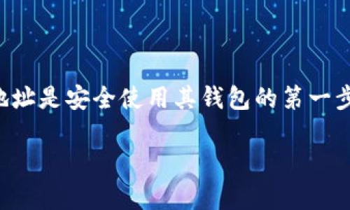 在讨论以太坊（Ethereum）在 imToken 钱包中的地址之前，我们首先了解一下什么是以太坊以及 imToken 钱包。

### 什么是以太坊？

以太坊是一个开源的区块链平台，允许开发者构建和部署去中心化应用程序（DApps）。与比特币不同，以太坊不仅是一种数字货币（以太币 ETH），还提供了一个可编程的平台，支持智能合约的运行。

### 什么是 imToken 钱包？

imToken 是一个流行的数字货币钱包，支持多种区块链资产的存储与管理，包括以太坊（ETH）及其各种代币（如基于 ERC-20 标准的代币）。它以用户友好和安全性高而著称，许多数字货币投资者和用户都选择使用。

### 如何找到以太坊在 imToken 钱包的地址？

1. **下载并安装 imToken 钱包**
   - 首先，如果您还没有 imToken 钱包，您可以在应用商店中搜索并下载 imToken 应用。安装后，按照提示创建一个新的钱包或者导入现有的钱包。

2. **创建或导入钱包**
   - 如果您是新用户，选择“创建钱包”并设置密码；如果您已有其他钱包，可以选择“导入钱包”，根据提示输入助记词或私钥。

3. **打开以太坊账户**
   - 在主界面，选择“钱包”选项，然后点击“添加资产”。在资产列表中找到以太坊（ETH），点击以太坊进入其详细页面。

4. **复制以太坊地址**
   - 在以太坊的详细信息页面，会看到您的以太坊地址。您可以点击“复制”按钮，方便将其分享或用于转账。

### 以太坊在 imToken 钱包的地址示例

在 imToken 钱包中，您的以太坊地址通常看起来类似于以下格式：

```
0x1234567890abcdef1234567890abcdef12345678
```

以“0x”开头，由40个十六进制字符组成。

### 注意事项

- 确保您的助记词和私钥的安全，切勿透露给任何人。
- 在使用其他钱包或平台转账时，一定要检查地址的准确性，以避免资产损失。

### 总结

通过 imToken 钱包，用户可以方便地管理以太坊及其相关代币。了解如何找到您的以太坊地址是安全使用其钱包的第一步。

如果您有更多关于以太坊或 imToken 的问题，欢迎随时询问。