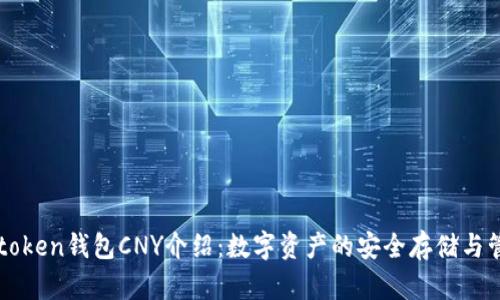 imtoken钱包CNY介绍:数字资产的安全存储与管理