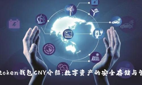 imtoken钱包CNY介绍:数字资产的安全存储与管理