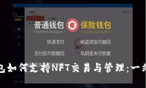 Imtoken钱包如何支持NFT交易与管理:一站式解决方案