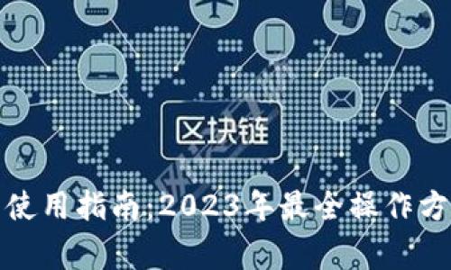 ImToken钱包使用指南:2023年最全操作方法及注意事项