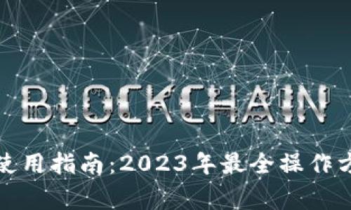 ImToken钱包使用指南:2023年最全操作方法及注意事项