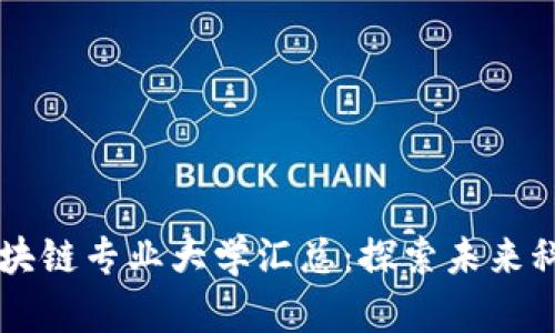 广东省区块链专业大学汇总:探索未来科技的摇篮