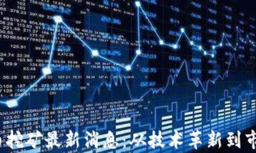 2023年虚拟币挖矿最新消息:从技术革新到市场动向全解析
