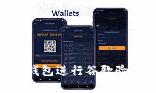 使用imToken钱包进行谷歌验证的完整指南