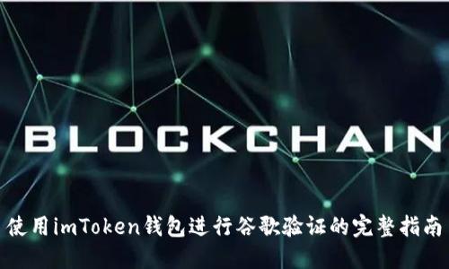 使用imToken钱包进行谷歌验证的完整指南