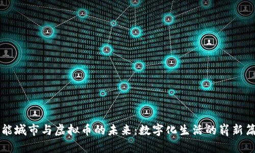 智能城市与虚拟币的未来:数字化生活的崭新篇章