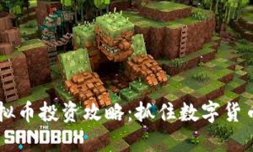 MZK虚拟币投资攻略:抓住数字货币的风口