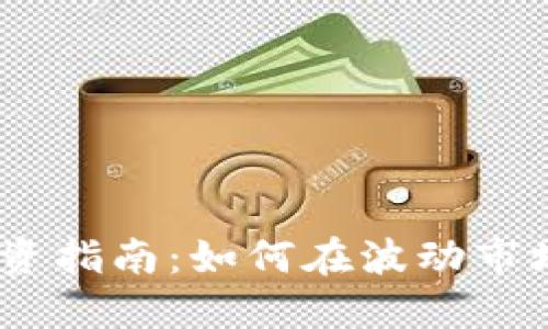 2018年虚拟币投资指南:如何在波动市场中抓住盈利机会