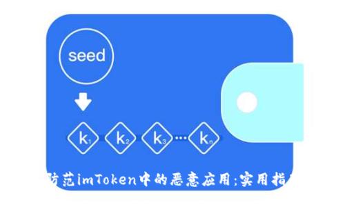如何识别和防范imToken中的恶意应用:实用指南与应对策略