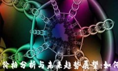 PAC虚拟币价格分析与未来趋势展望：如何抓住机