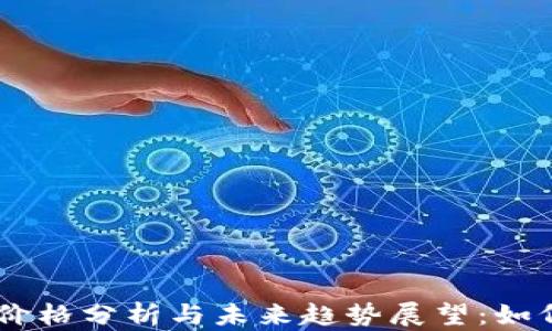 PAC虚拟币价格分析与未来趋势展望:如何抓住机遇?