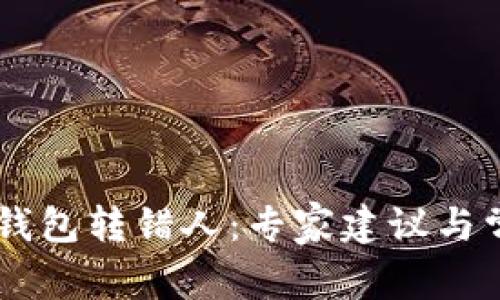 如何处理IM钱包转错人:专家建议与常见问题解答