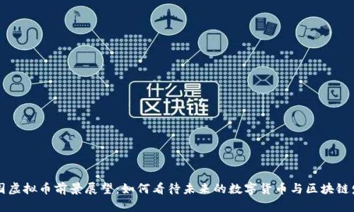 中国虚拟币前景展望:如何看待未来的数字货币与区块链发展