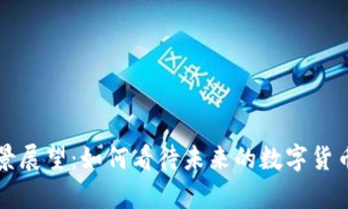 中国虚拟币前景展望:如何看待未来的数字货币与区块链发展