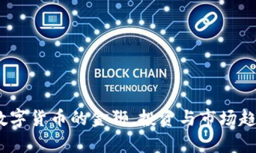 狮币:未来数字货币的金狮,投资与市场趋势深度解析