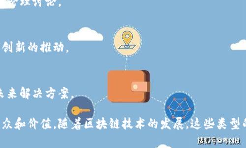 区块链技术因其去中心化、安全性和透明性而受到越来越多的关注，吸引了各个领域的探索者。关于区块链创新的文章类型可以从多个角度进行分类，以下是一些常见的文章类型：

### 1. 技术深度解析
这类型文章着眼于区块链的工作原理、架构、共识机制及其创新技术的细节分析。

### 2. 行业应用案例
围绕不同领域（如金融、供应链、医疗等）区块链技术的具体应用进行详细的案例分析。

### 3. 市场趋势与前景
分析当前区块链市场的走向、潜在挑战和未来的发展前景，通常涉及金融投资和政策环境。

### 4. 监管政策与法律影响
探讨区块链行业的监管现状、法律合规性以及如何影响行业发展。

### 5. 创新项目与初创公司
聚焦新兴区块链项目和初创企业的介绍，分析他们的技术创新和商业模式。

### 6. 教育与培训
有关区块链技术教育资源的指南，包括在线课程、书籍推荐和社区活动等。

### 7. 安全性与风险管理
讨论区块链技术的安全性问题，以及相应的风险管理方法和建议。

### 8. 社会影响与伦理讨论
探讨区块链技术对社会的影响，尤其是在公平性、隐私保护等方面的伦理讨论。

### 9. 开源项目与社区贡献
介绍各种区块链开源项目及其背后的开发者社区，讨论开放协作对创新的推动。

### 10. 技术挑战与未来解决方案
分析当前区块链技术面临的挑战，如扩展性、互操作性以及可能的未来解决方案。

以上是区块链创新文章的一些主要类型，每一类型都有其独特的受众和价值。随着区块链技术的发展，这些类型的文章也在不断演进，以适应新的需求和变化。